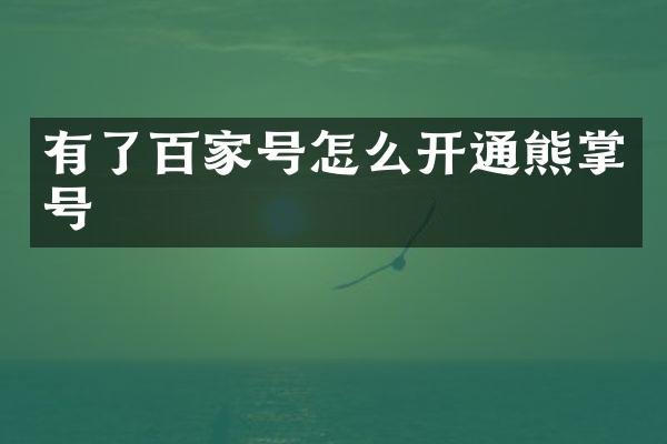有了百家号怎么开通熊掌号