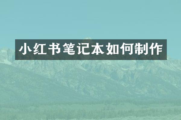 小红书笔记本如何制作