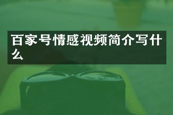 百家号情感视频简介写什么