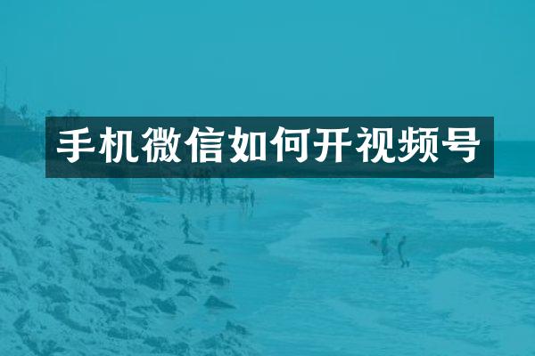 手机微信如何开视频号