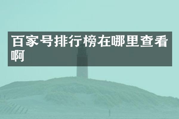 百家号排行榜在哪里查看啊