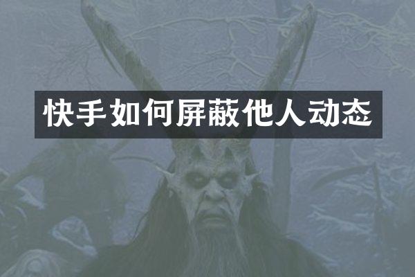 快手如何屏蔽他人动态