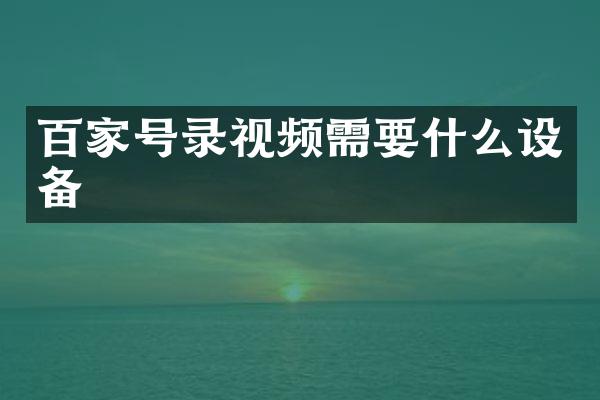 百家号录视频需要什么设备