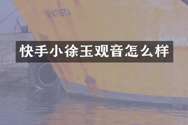 快手小徐玉观音怎么样
