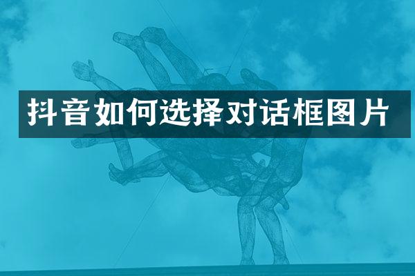 抖音如何选择对话框图片