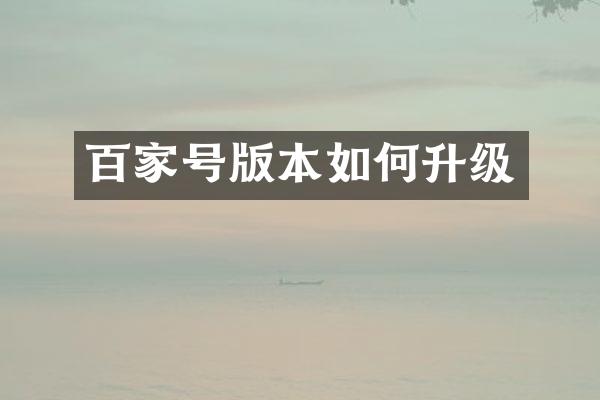 百家号版本如何升级