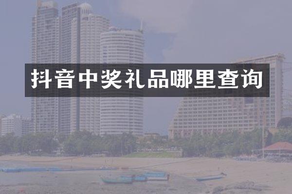 抖音中奖礼品哪里查询