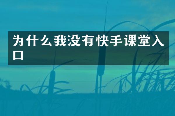 为什么我没有快手课堂入口