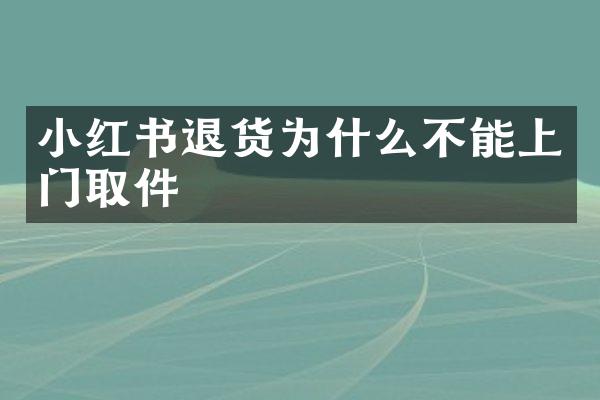 小红书退货为什么不能上门取件