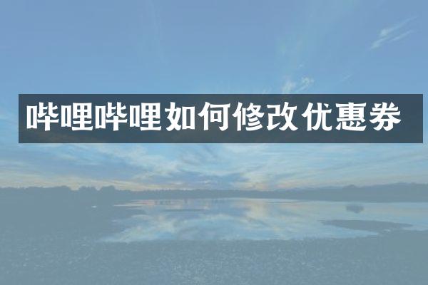 哔哩哔哩如何修改优惠券
