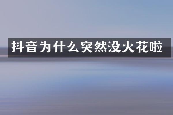 抖音为什么突然没火花啦