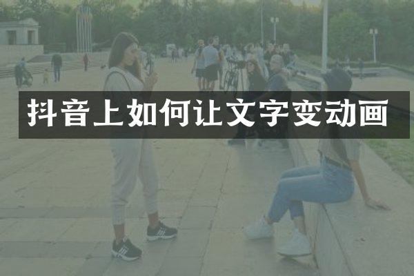 抖音上如何让文字变动画