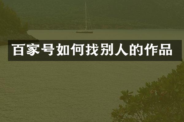 百家号如何找别人的作品