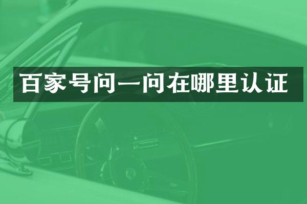 百家号问一问在哪里认证
