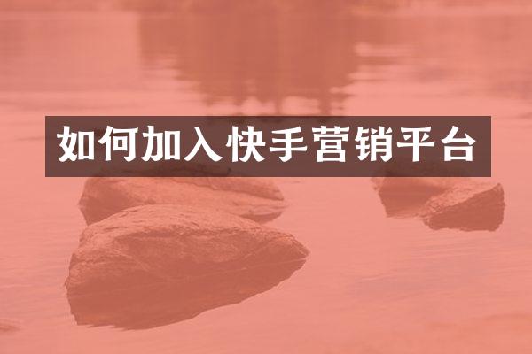 如何加入快手营销平台