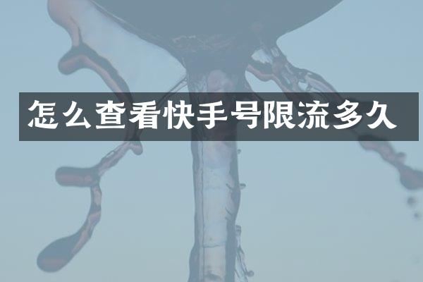 怎么查看快手号限流多久