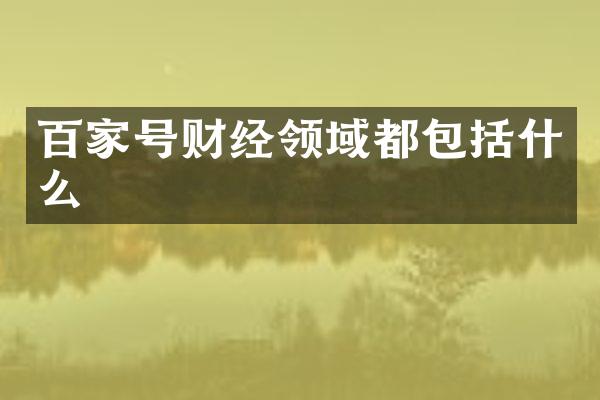 百家号财经领域都包括什么