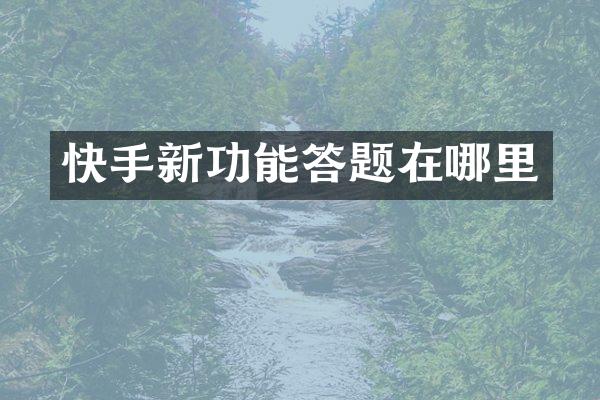 快手新功能答题在哪里