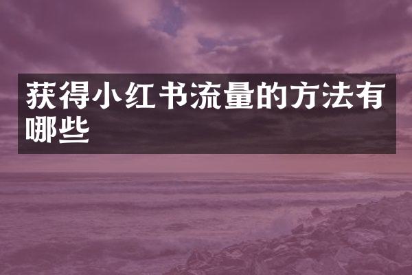 获得小红书流量的方法有哪些