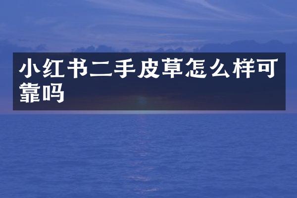 小红书二手皮草怎么样可靠吗