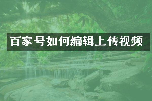 百家号如何编辑上传视频