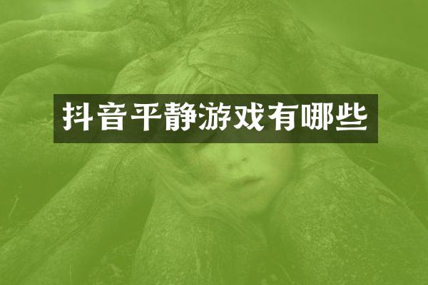 抖音平静游戏有哪些