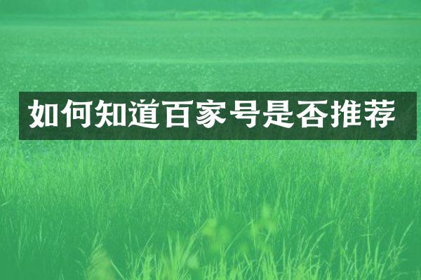 如何知道百家号是否推荐