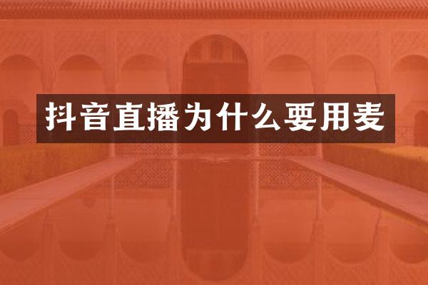 抖音直播为什么要用麦