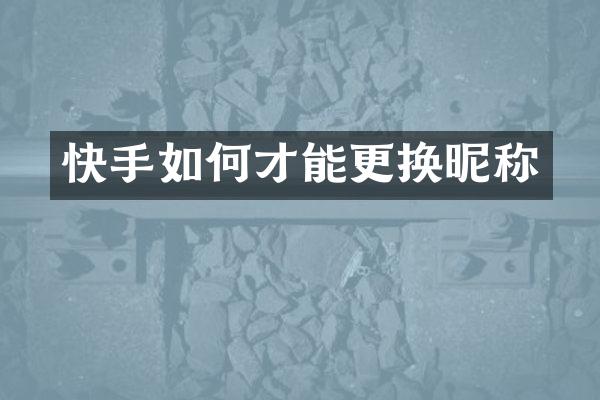 快手如何才能更换昵称