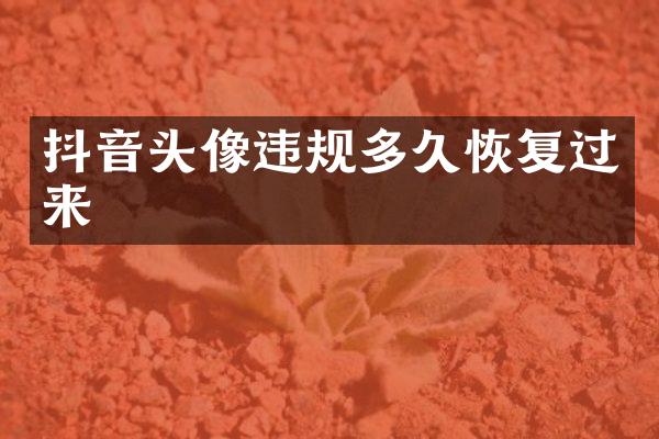 抖音头像违规多久恢复过来