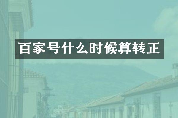 百家号什么时候算转正