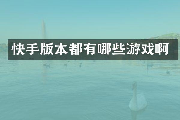 快手版本都有哪些游戏啊