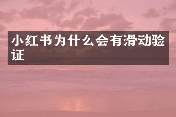 小红书为什么会有滑动验证