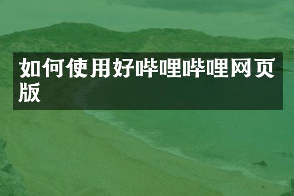如何使用好哔哩哔哩网页版