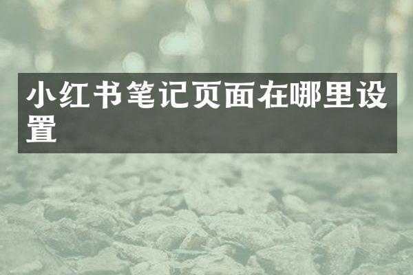 小红书笔记页面在哪里设置