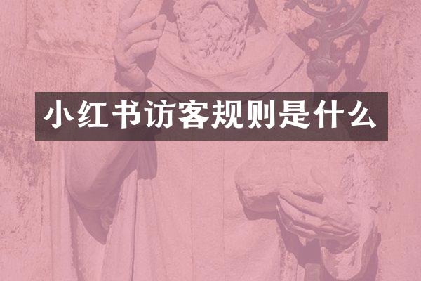 小红书访客规则是什么