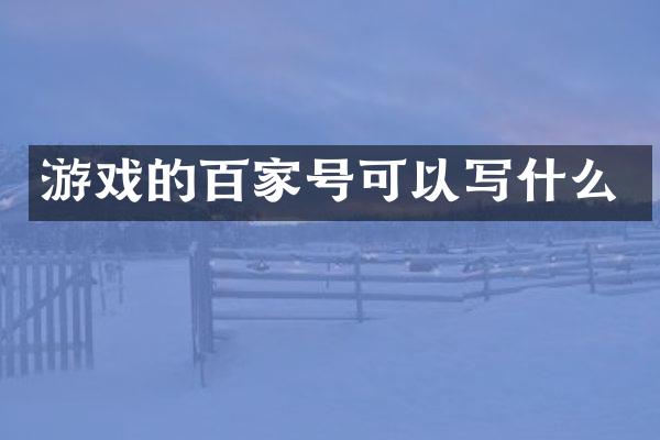 游戏的百家号可以写什么
