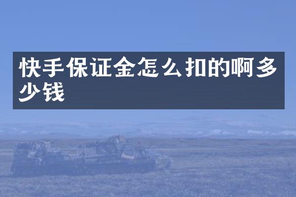 快手保证金怎么扣的啊多少钱