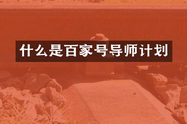 什么是百家号导师计划