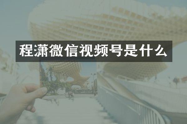 微信视频号是什么