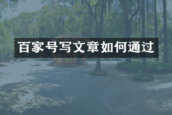 百家号写文章如何通过