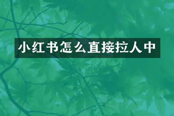 小红书怎么直接拉人中