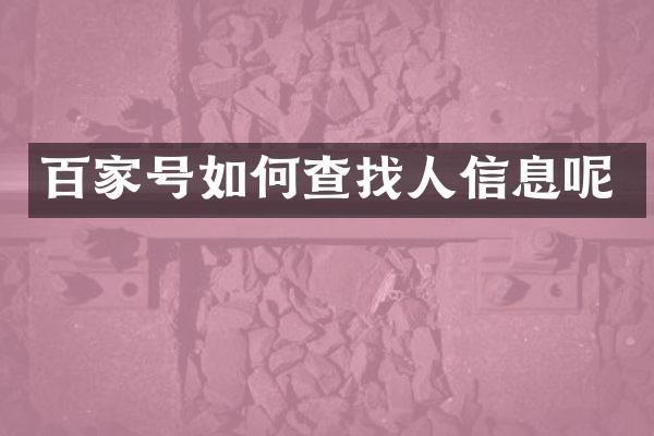 百家号如何查找人信息呢
