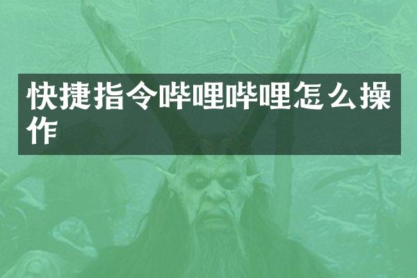 快捷指令哔哩哔哩怎么操作