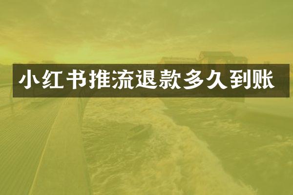 小红书推流退款多久到账