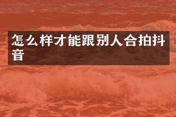 怎么样才能跟别人合拍抖音