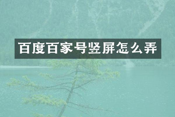 百度百家号竖屏怎么弄