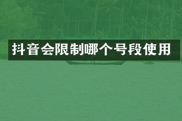抖音会限制哪个号段使用