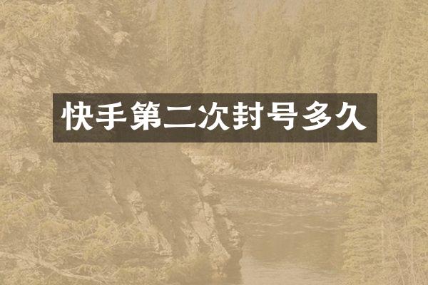 快手第二次封号多久