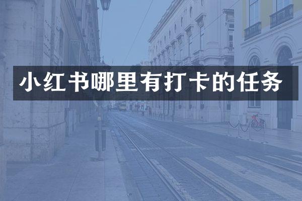 小红书哪里有打卡的任务